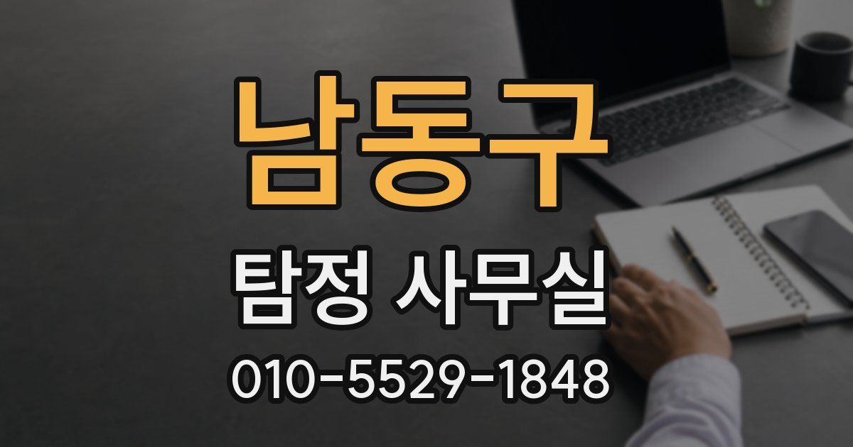 남동구 탐정 사무실