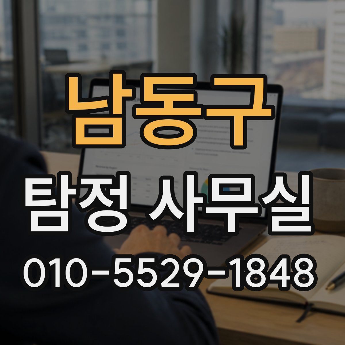 남동구 탐정 사무실