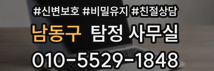 남동구 탐정 사무실