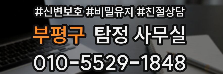 부평구 탐정 사무실
