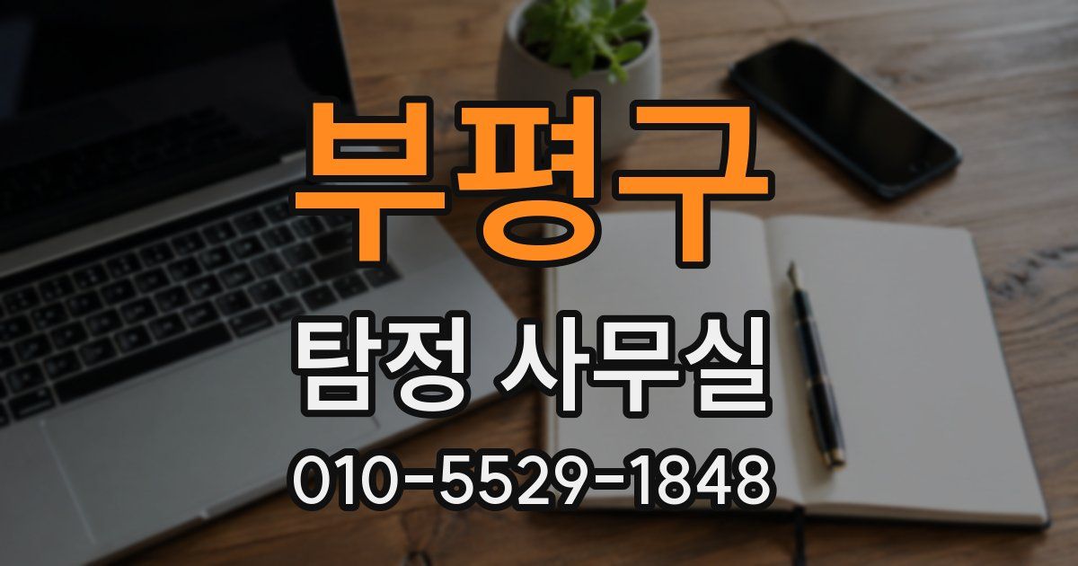부평구 탐정 사무실