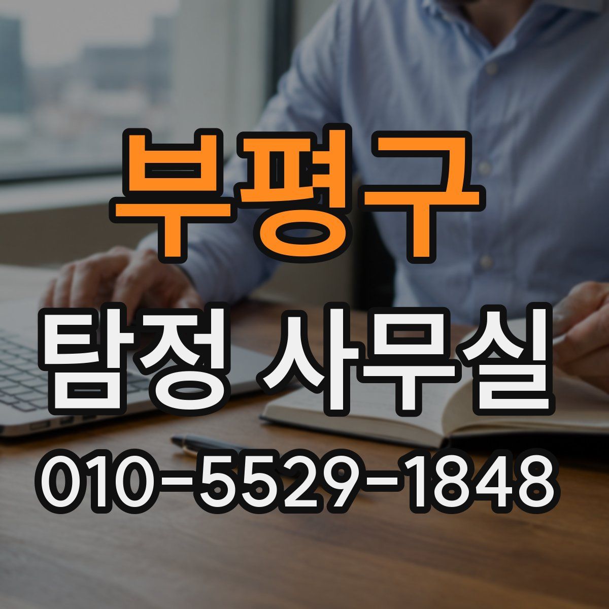 부평구 탐정 사무실