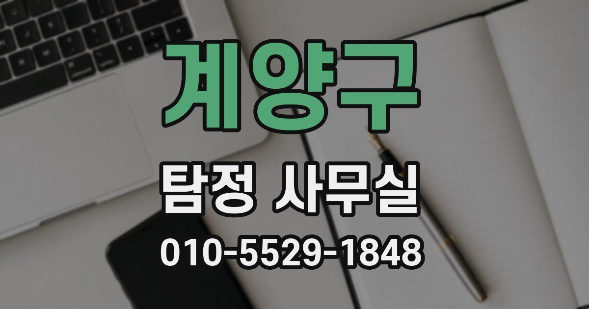 계양구 탐정 사무실