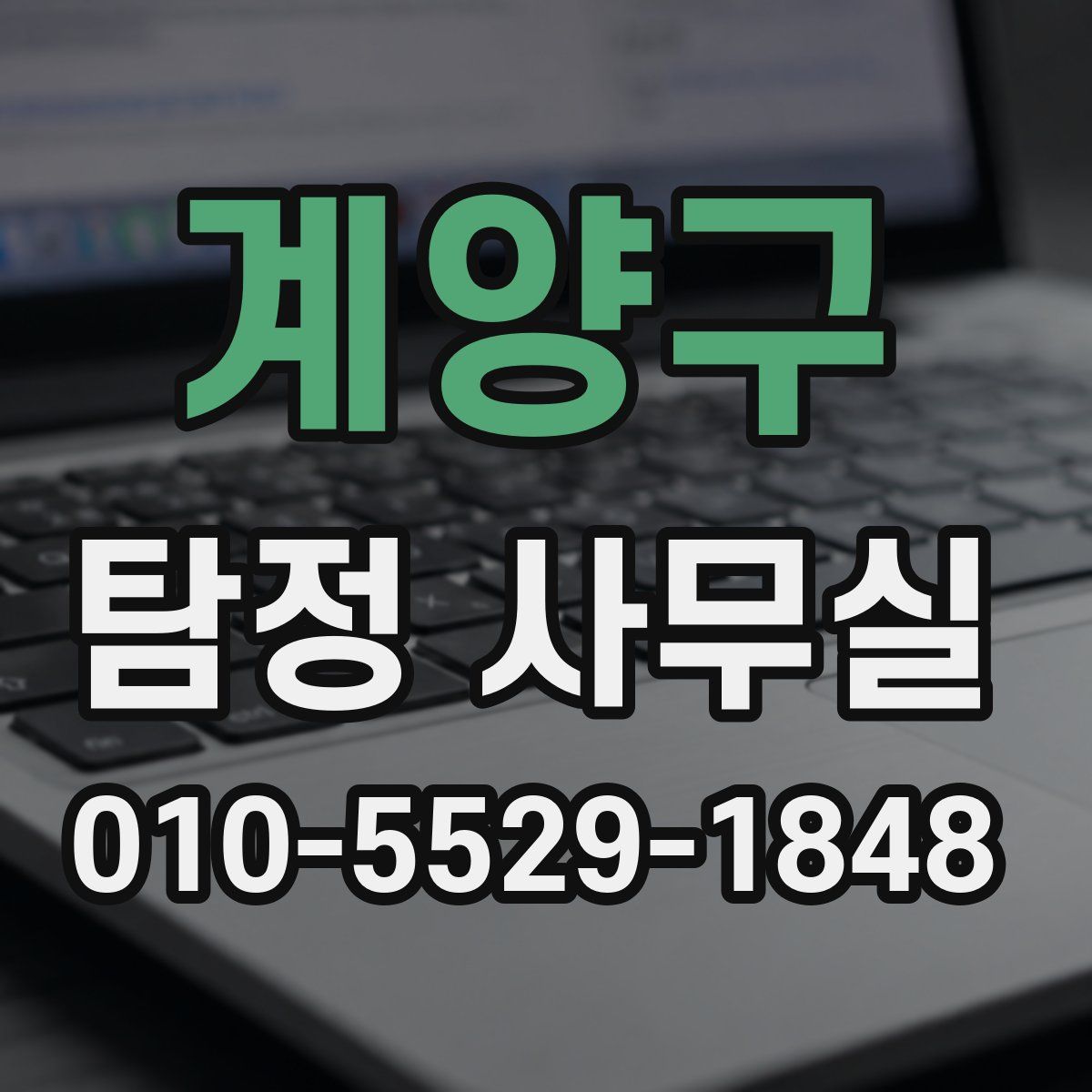 계양구 탐정 사무실
