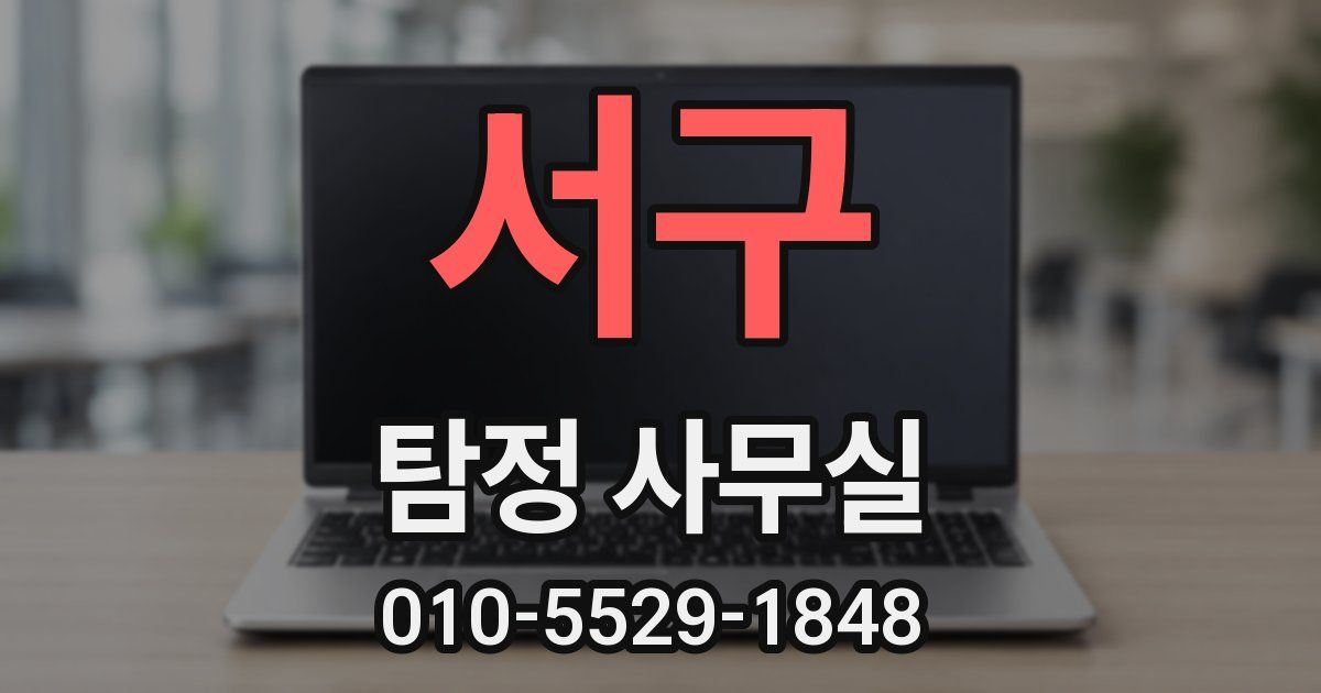 서구 탐정 사무실
