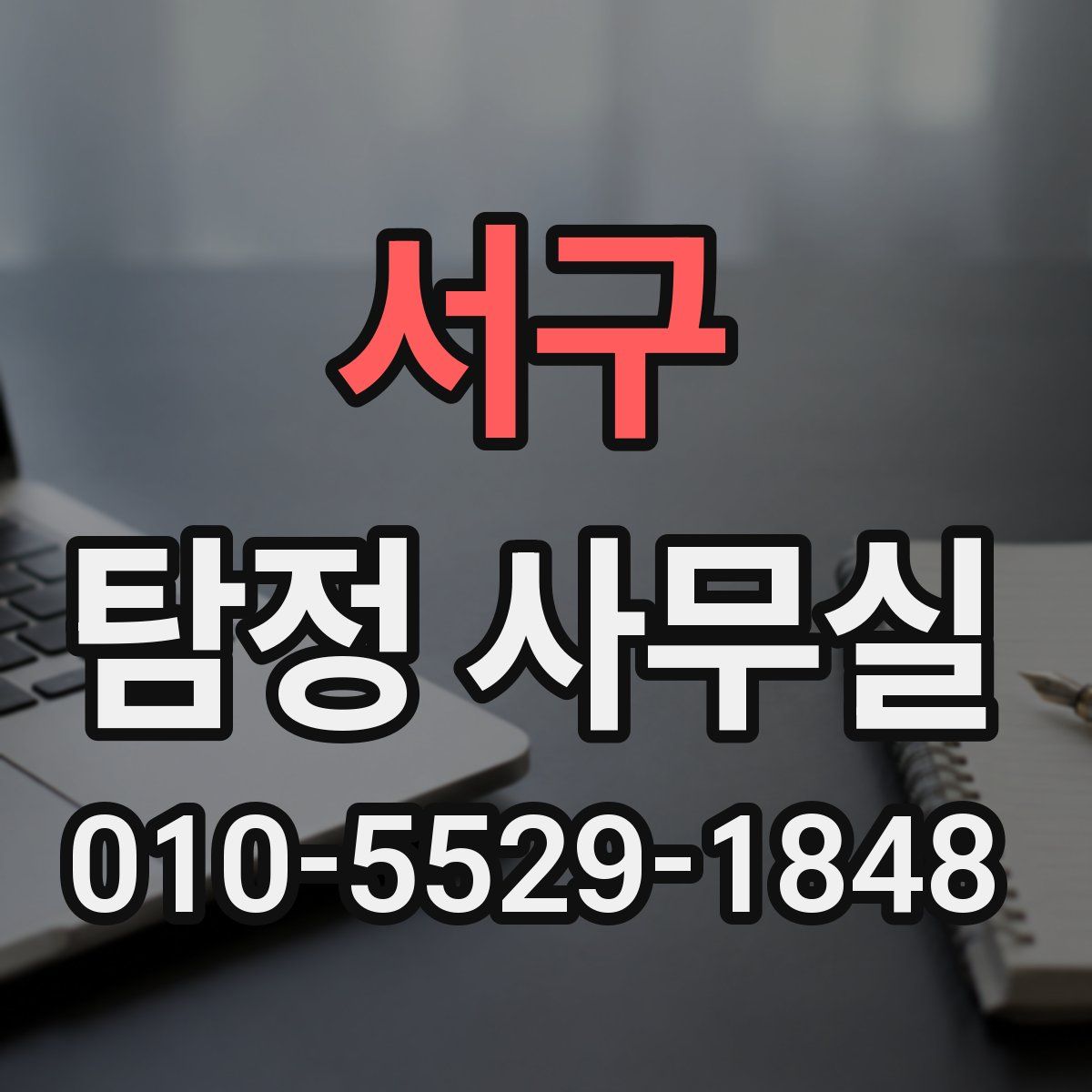 서구 탐정 사무실