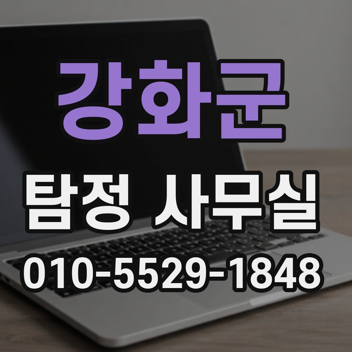 강화군 탐정 사무실