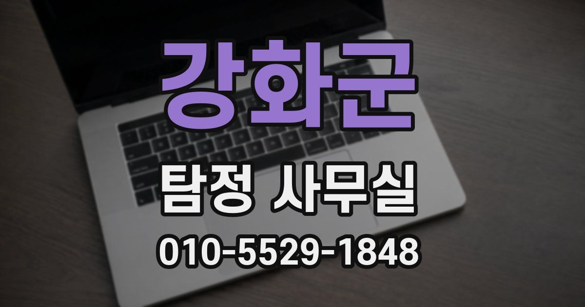 강화군 탐정 사무실
