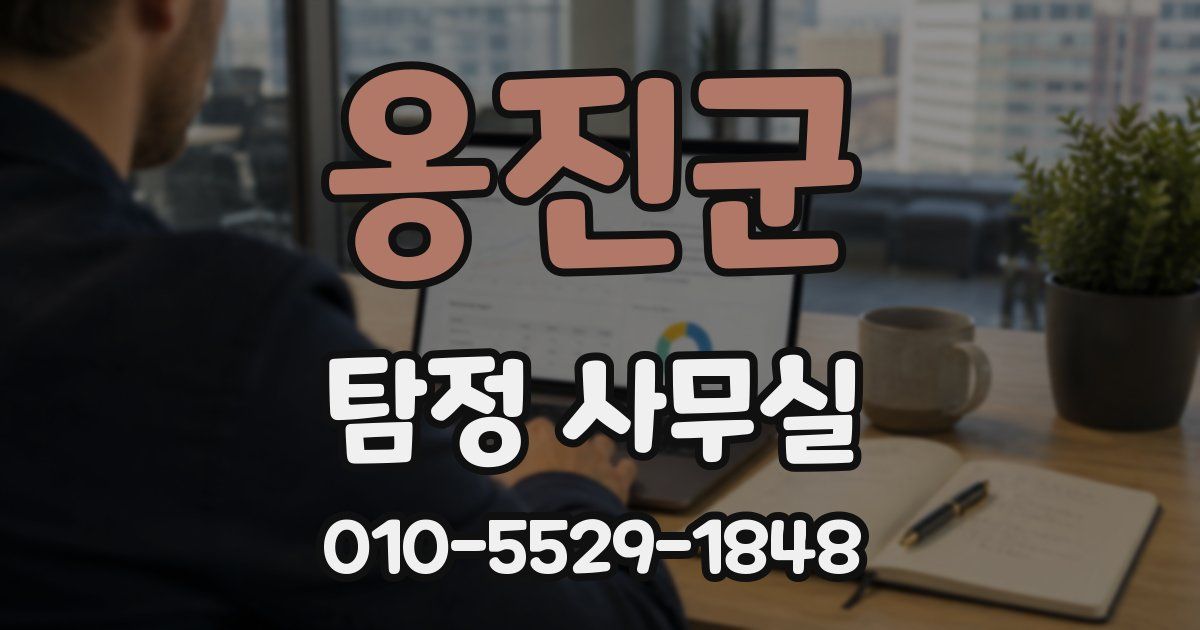 옹진군 탐정 사무실