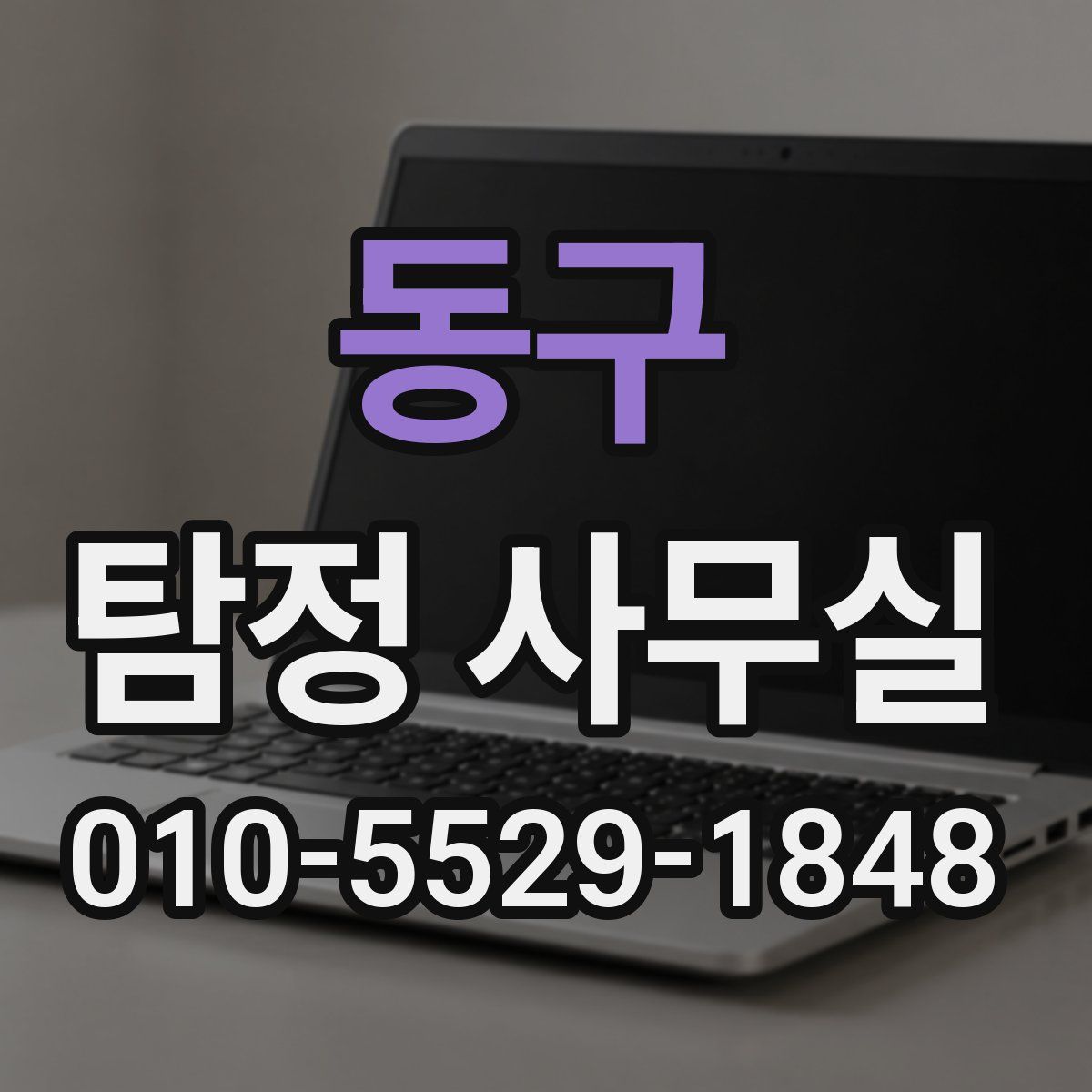 동구 탐정 사무실