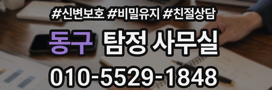 동구 탐정 사무실