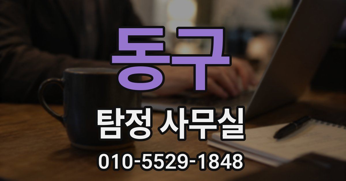 동구 탐정 사무실