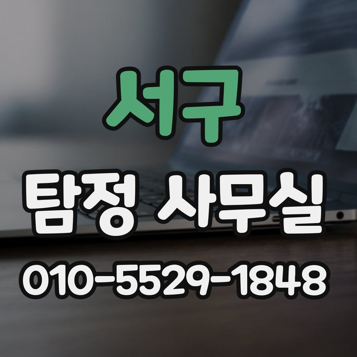 서구 탐정 사무실 변호사와 함께 진행해야 하는 경우