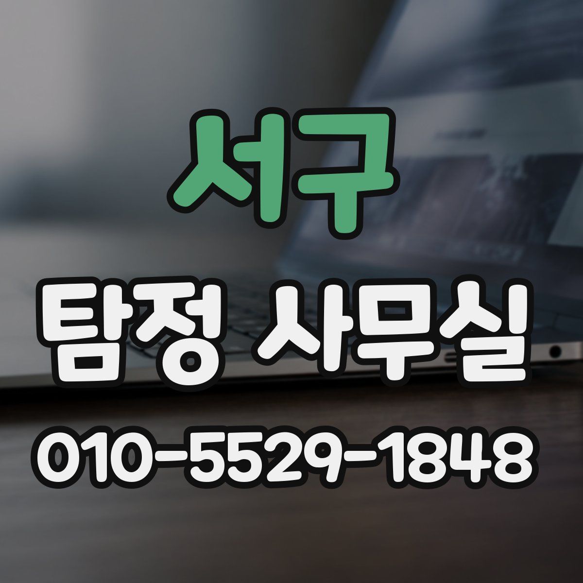 서구 탐정 사무실