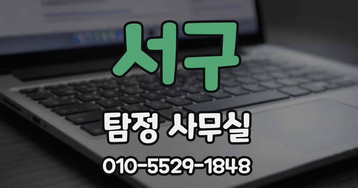 서구 탐정 사무실