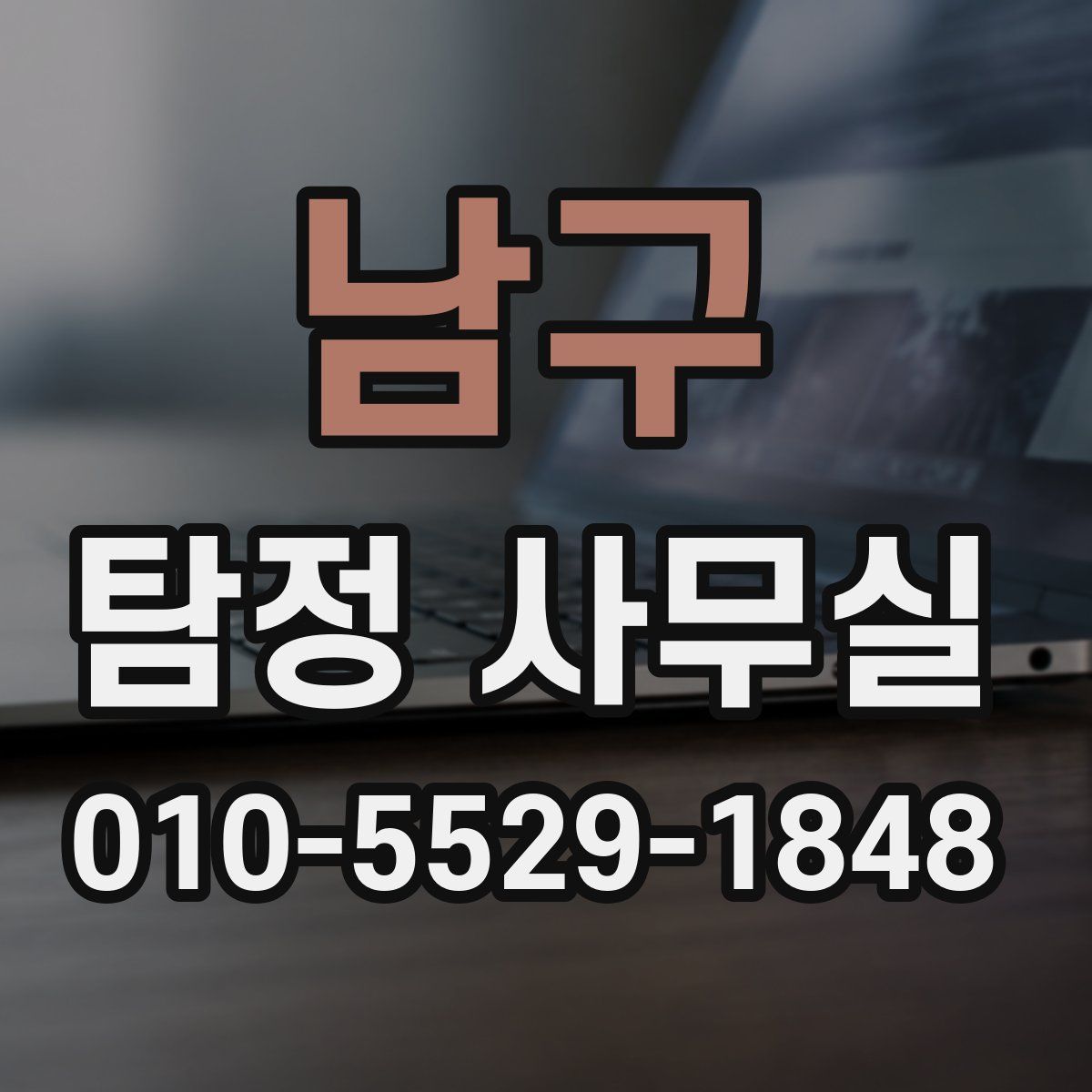 남구 탐정 사무실