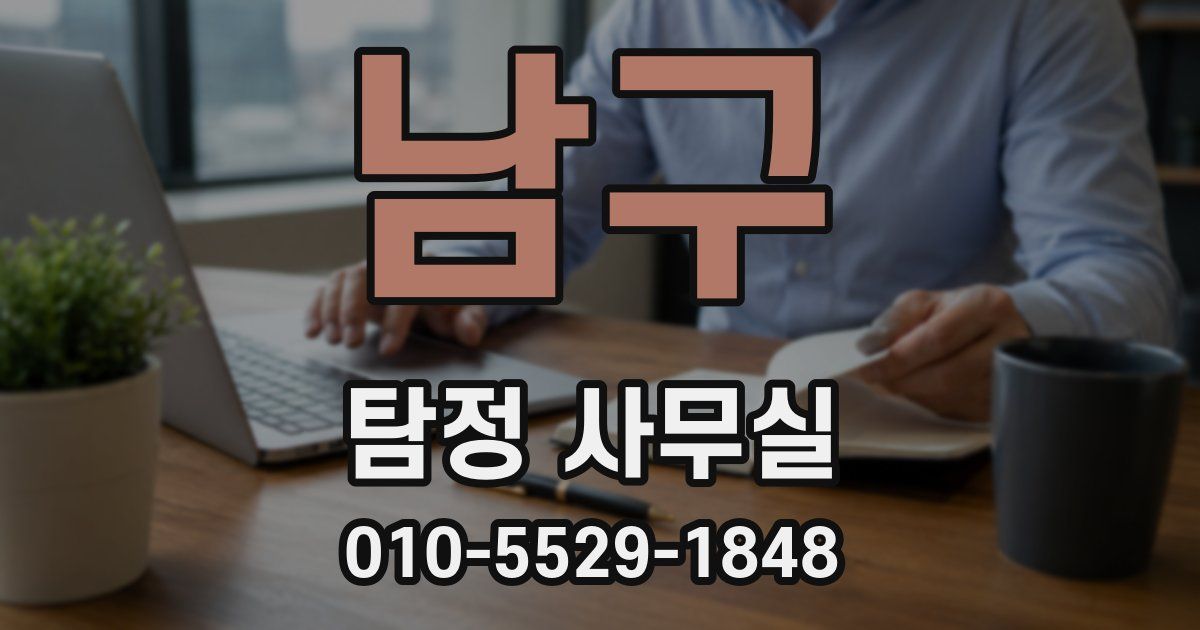 남구 탐정 사무실