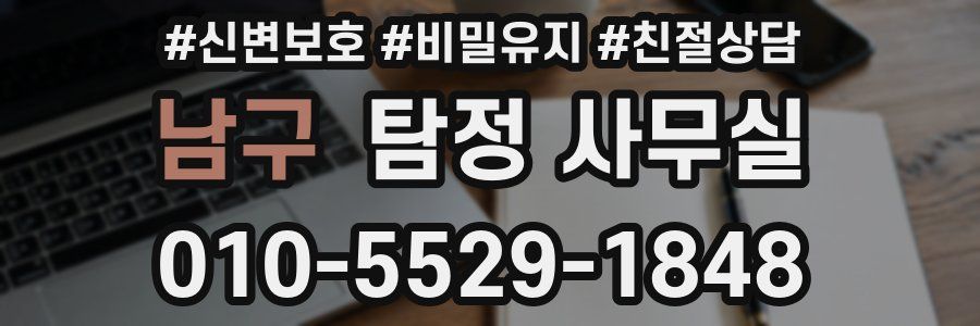 남구 탐정 사무실