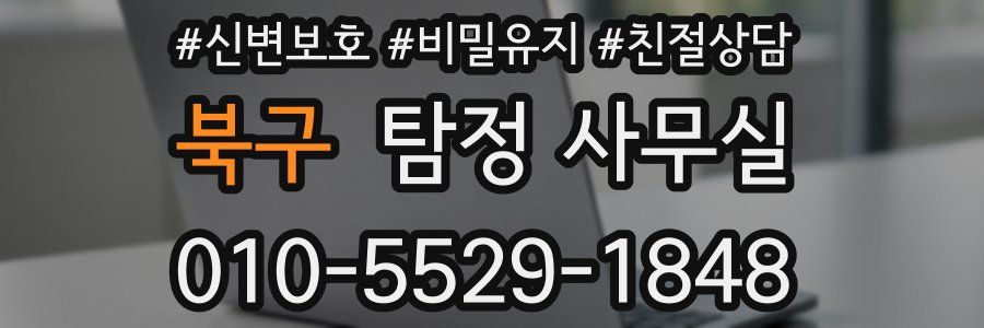 북구 탐정 사무실