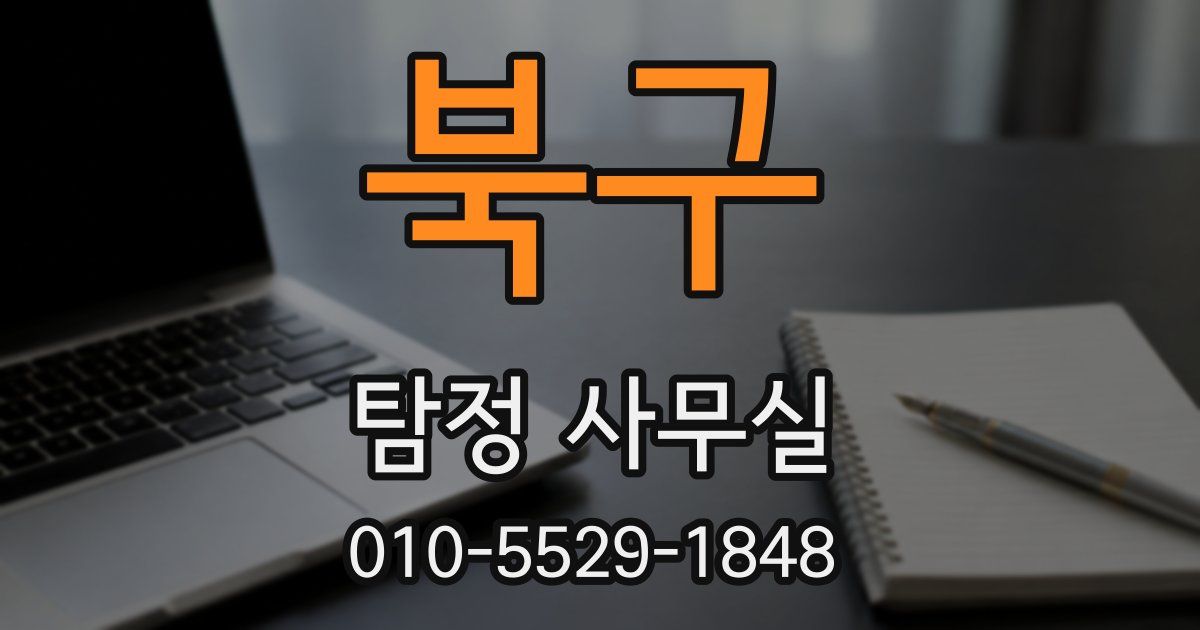 북구 탐정 사무실