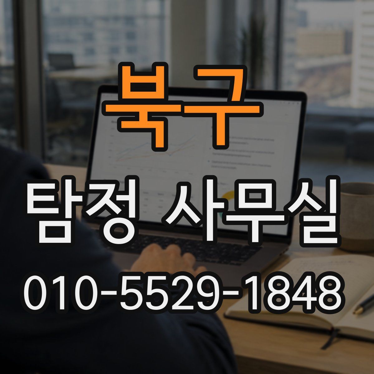 북구 탐정 사무실