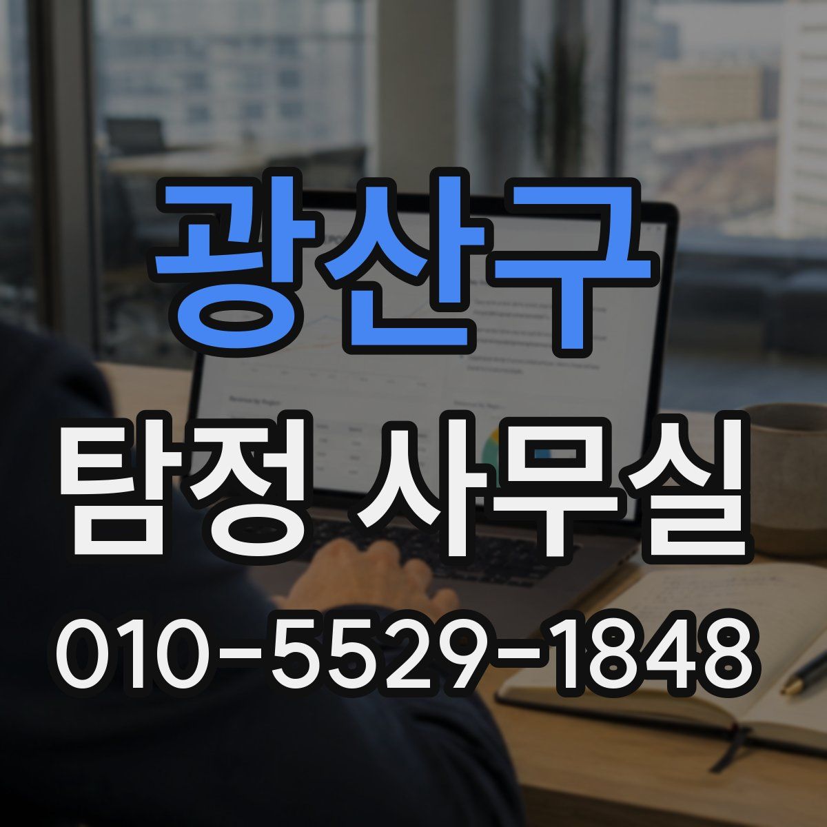 광산구 탐정 사무실