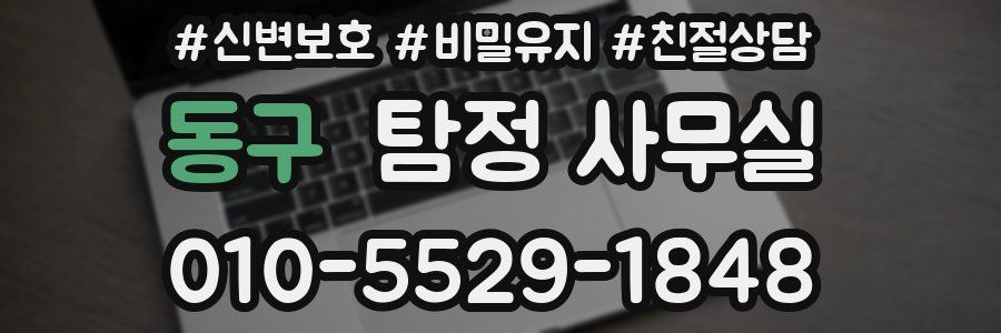 동구 탐정 사무실