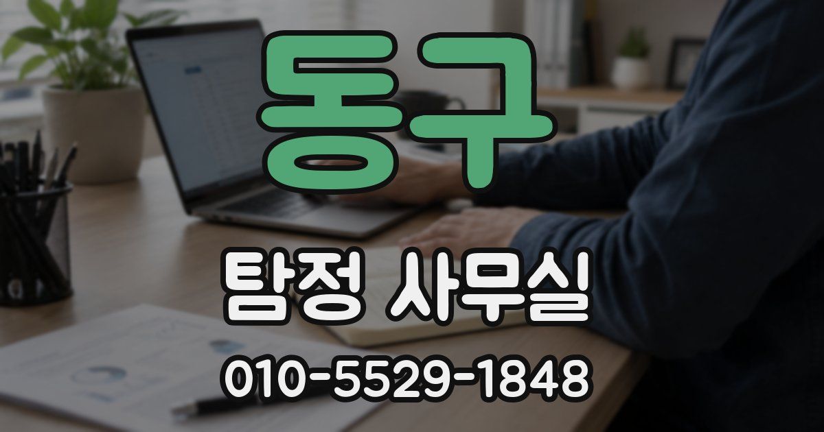 동구 탐정 사무실