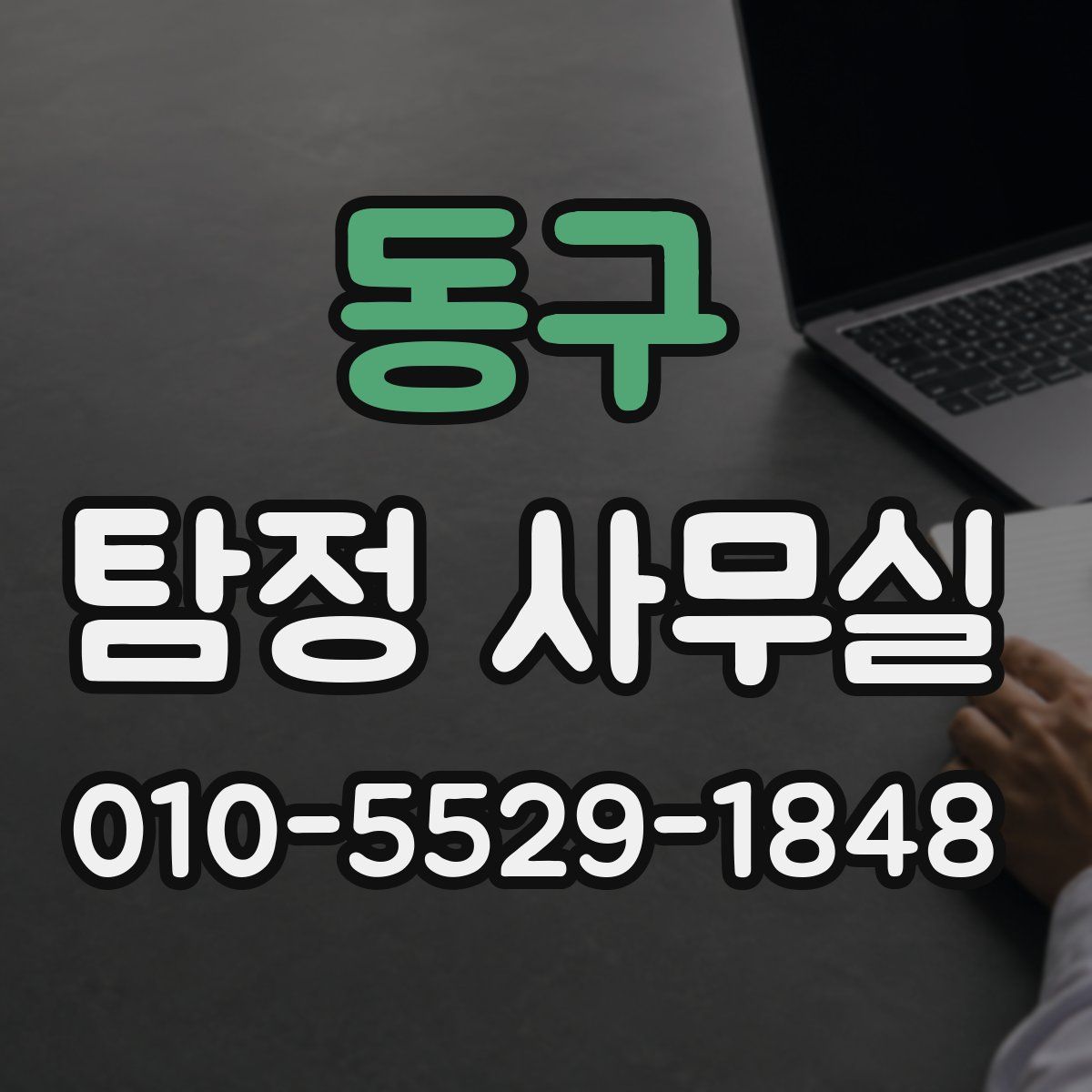 동구 탐정 사무실