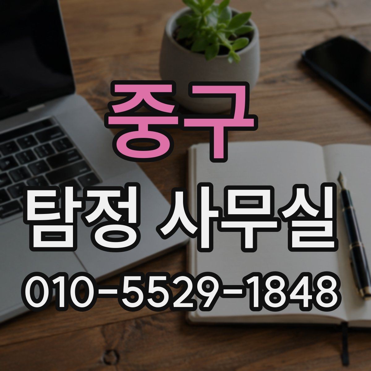중구 탐정 사무실 불륜 의심 상황에서 조사 가능 범위 정하기