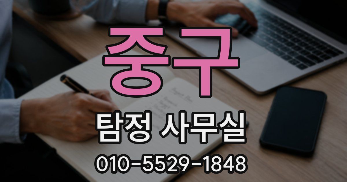 중구 탐정 사무실