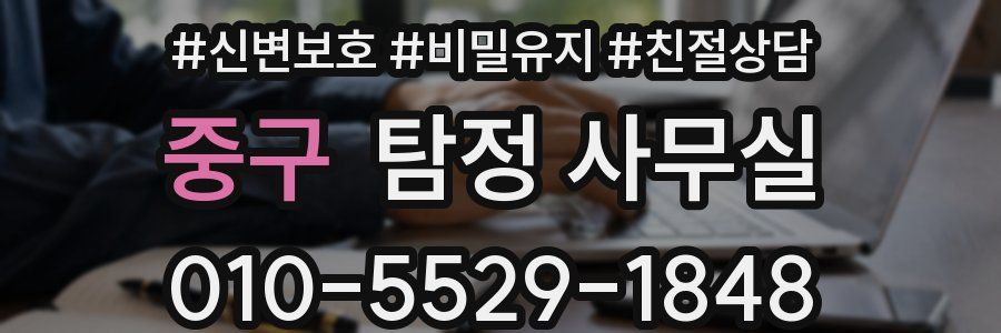 중구 탐정 사무실