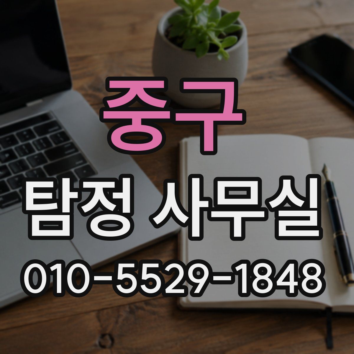 중구 탐정 사무실