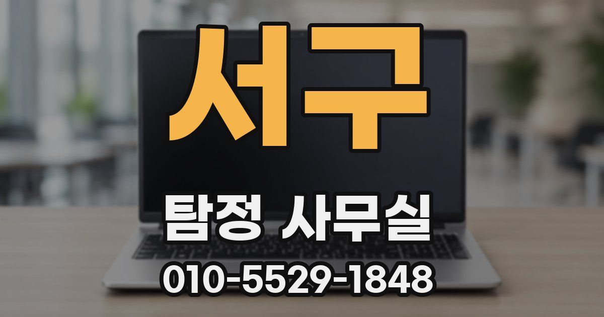 서구 탐정 사무실