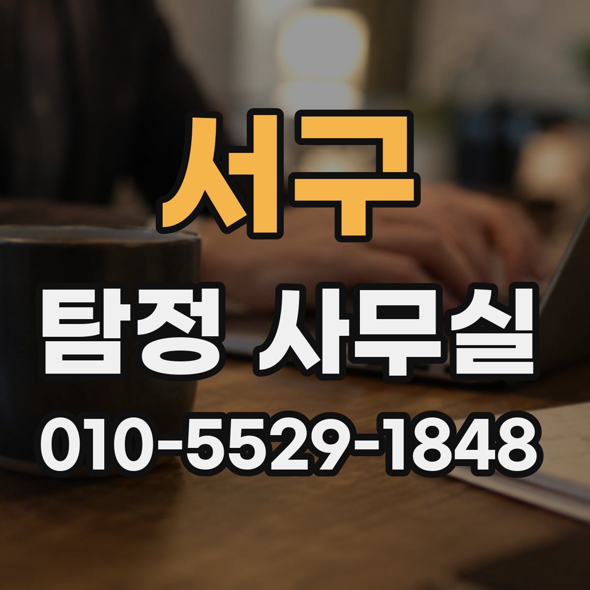 서구 탐정 사무실