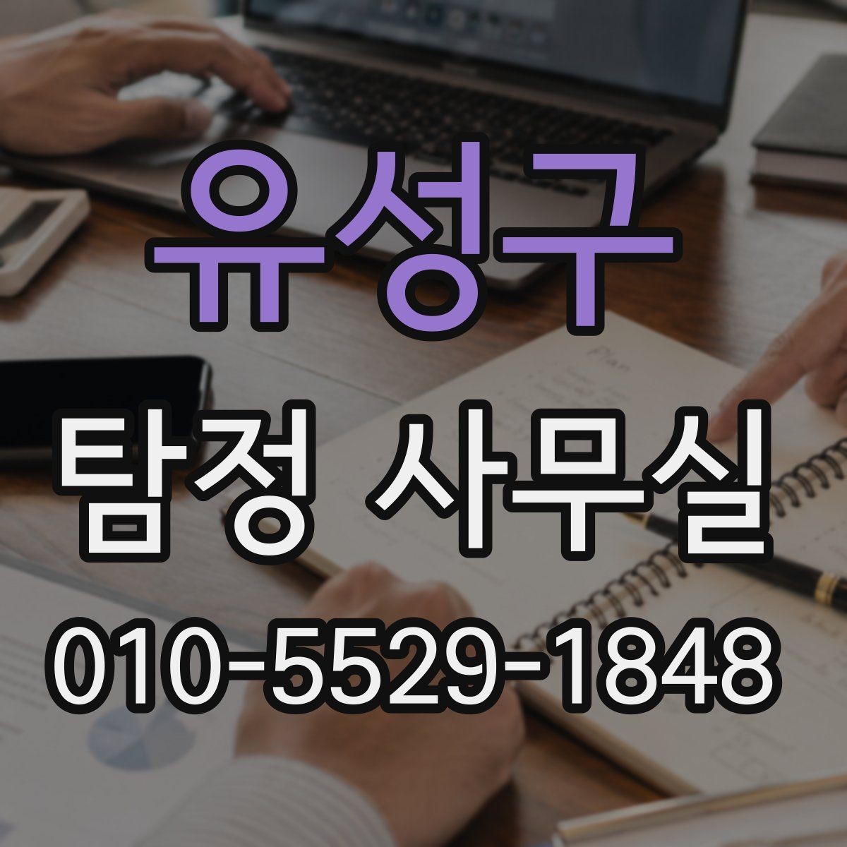 유성구 탐정 사무실 실종 의뢰 후 확인해야 할 절차