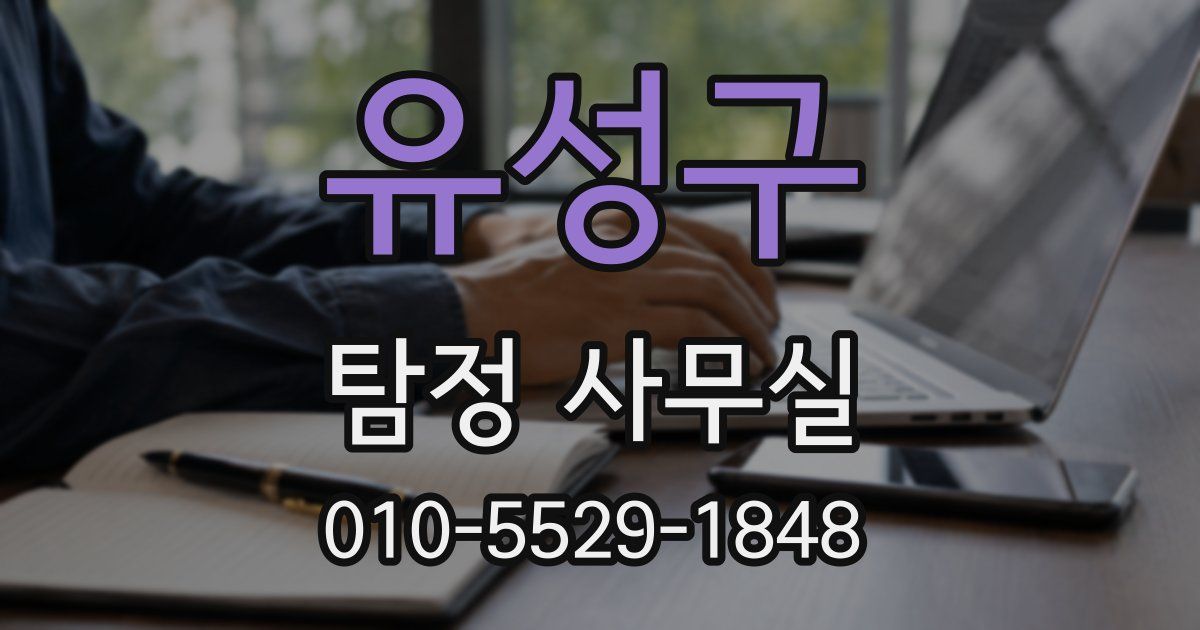 유성구 탐정 사무실