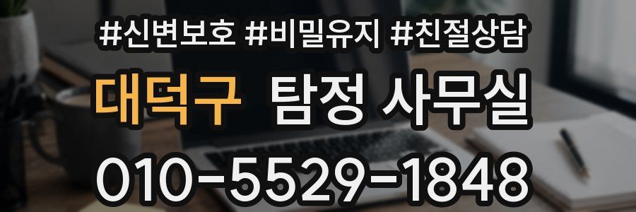 대덕구 탐정 사무실