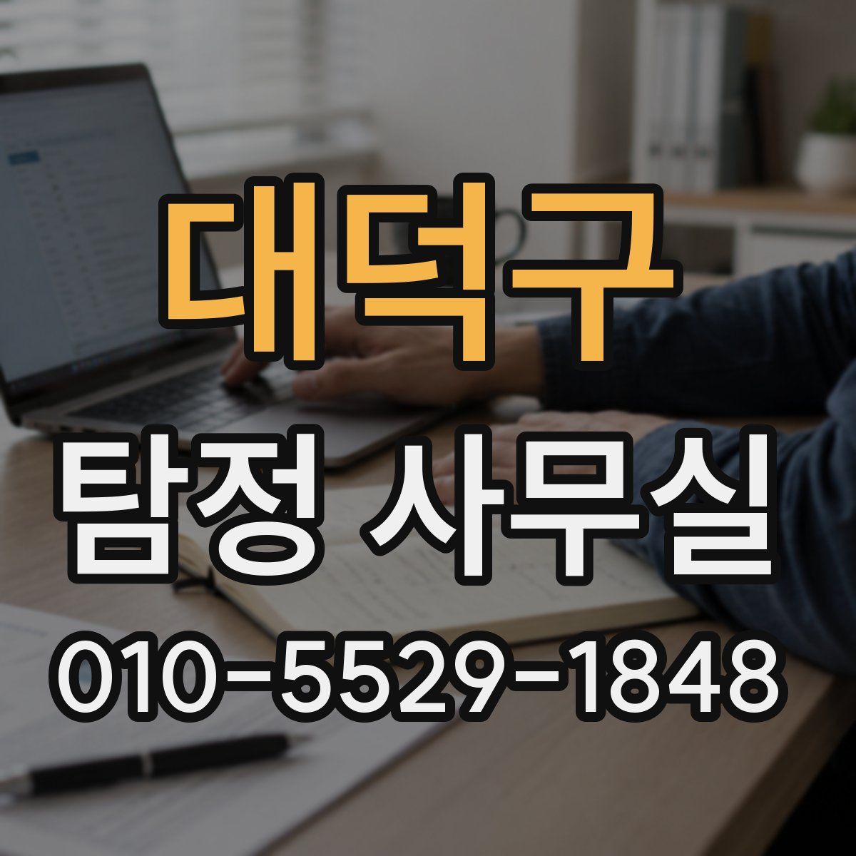 대덕구 탐정 사무실