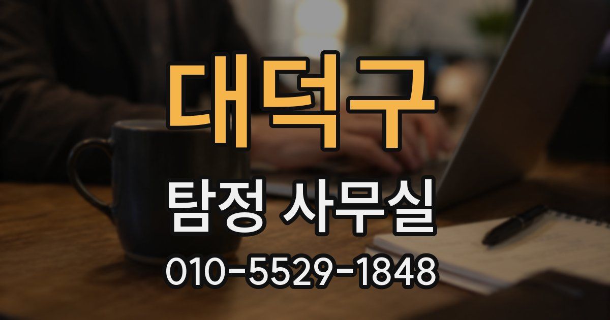 대덕구 탐정 사무실