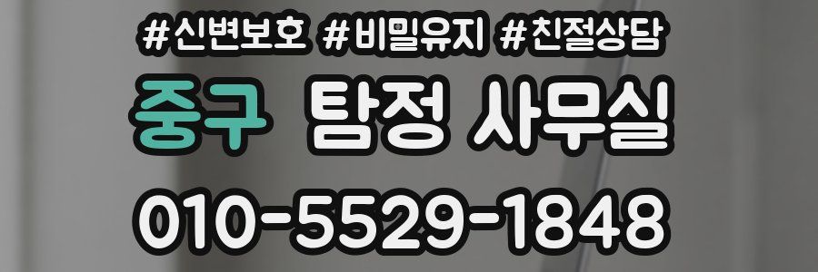 중구 탐정 사무실