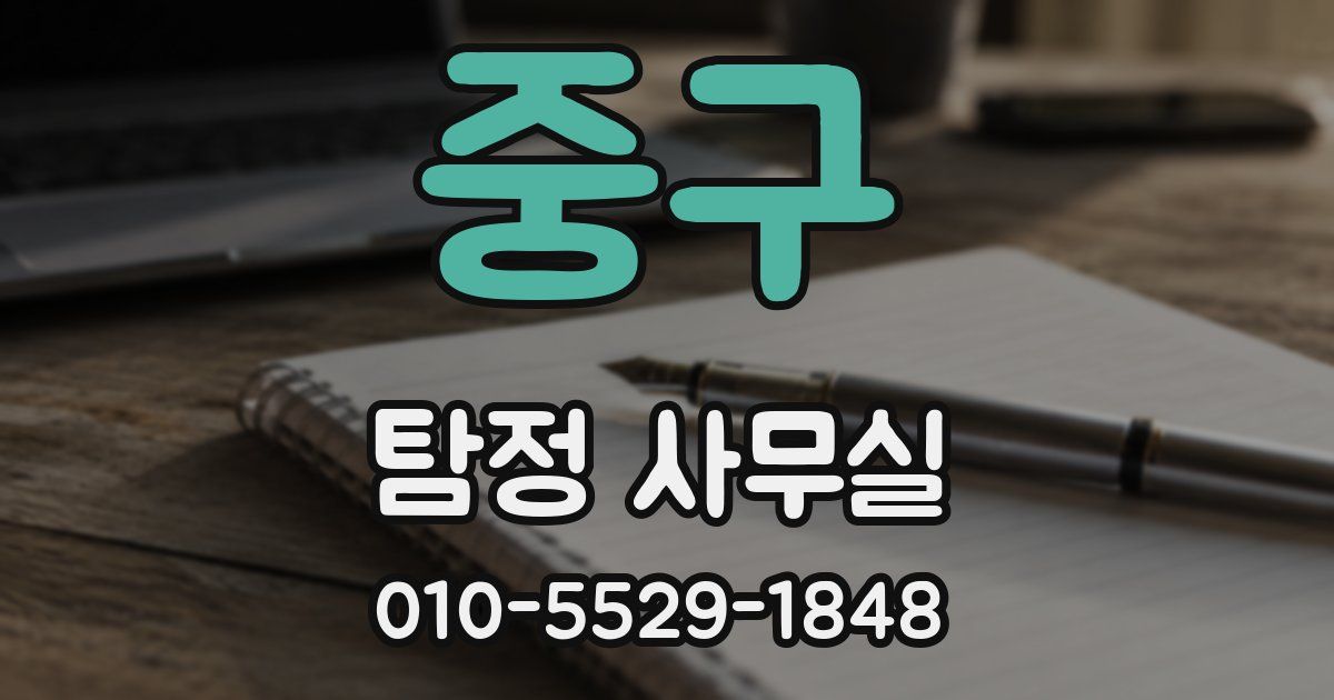중구 탐정 사무실