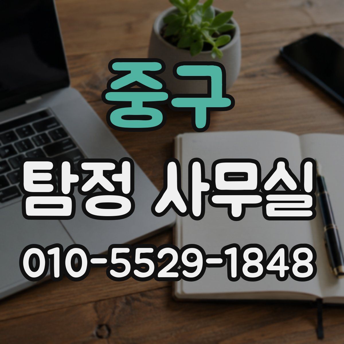 중구 탐정 사무실
