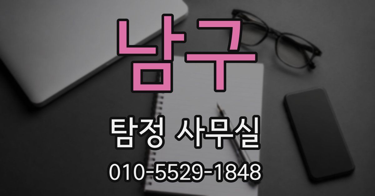 남구 탐정 사무실