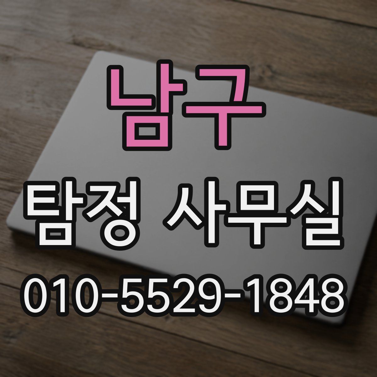 남구 탐정 사무실