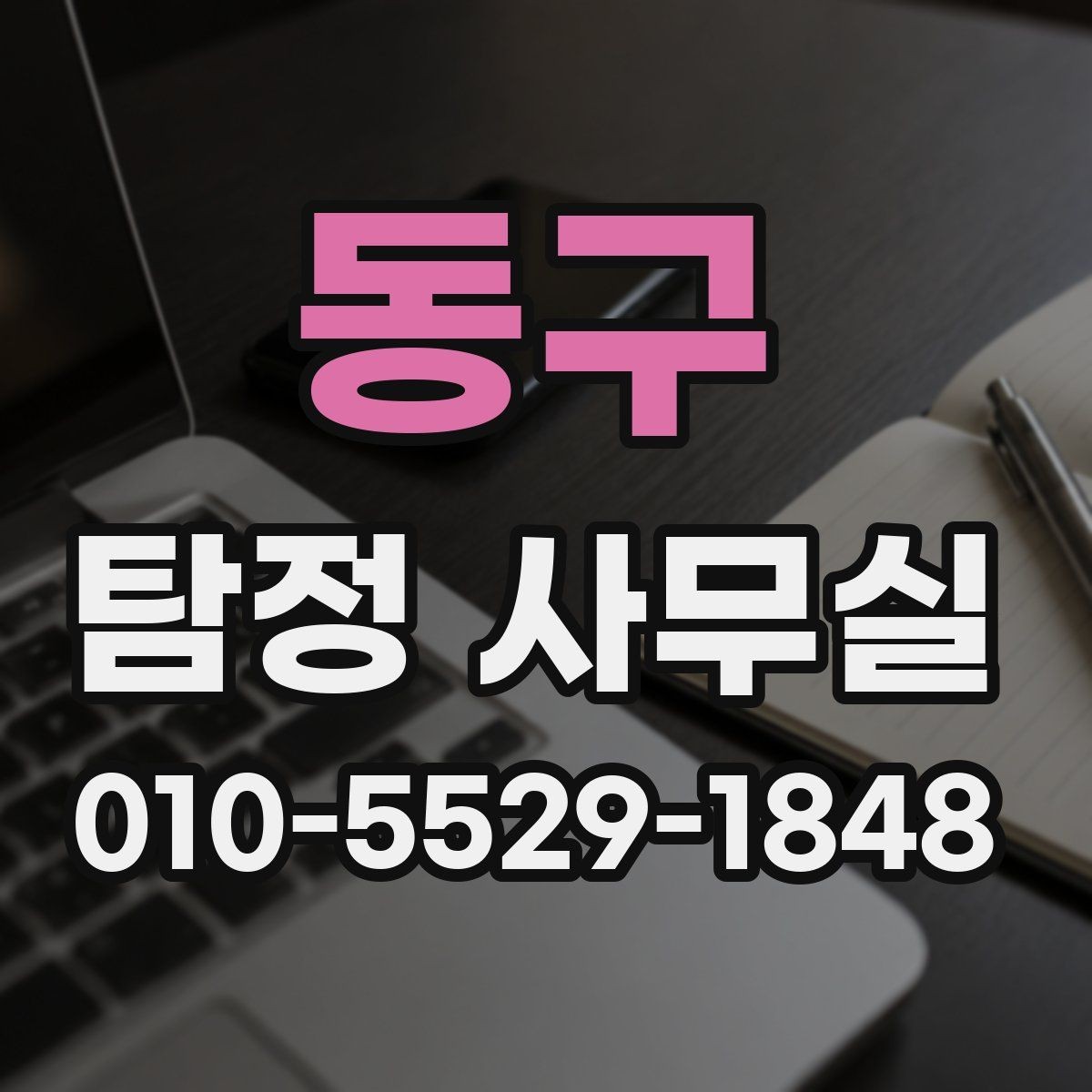동구 탐정 사무실 상담 과정에서 빠지기 쉬운 질문들