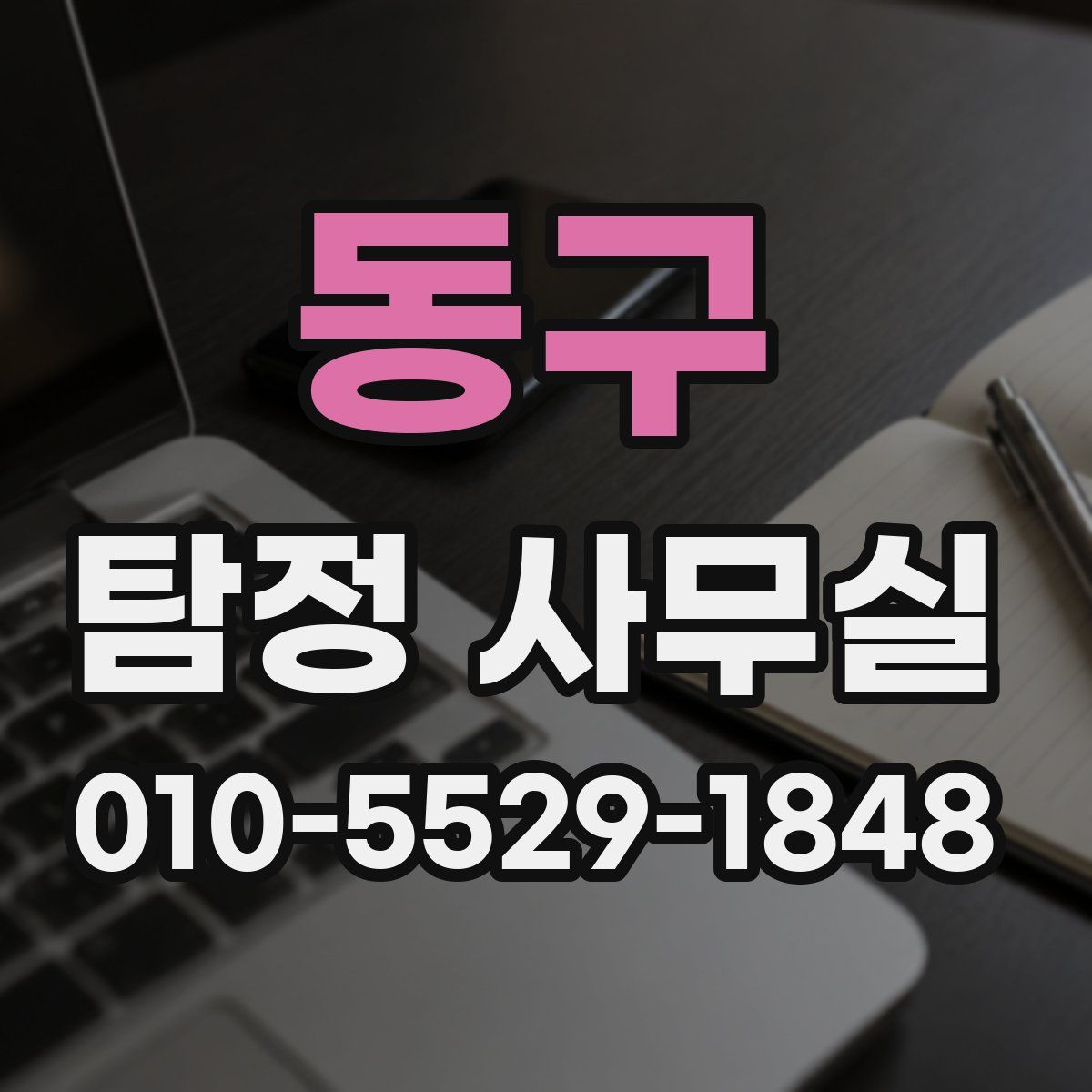 동구 탐정 사무실
