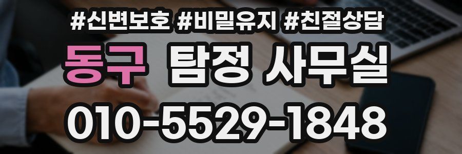 동구 탐정 사무실