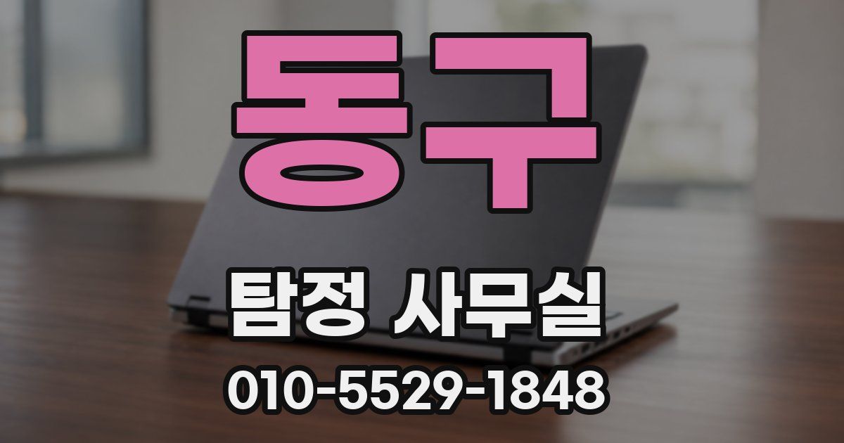 동구 탐정 사무실