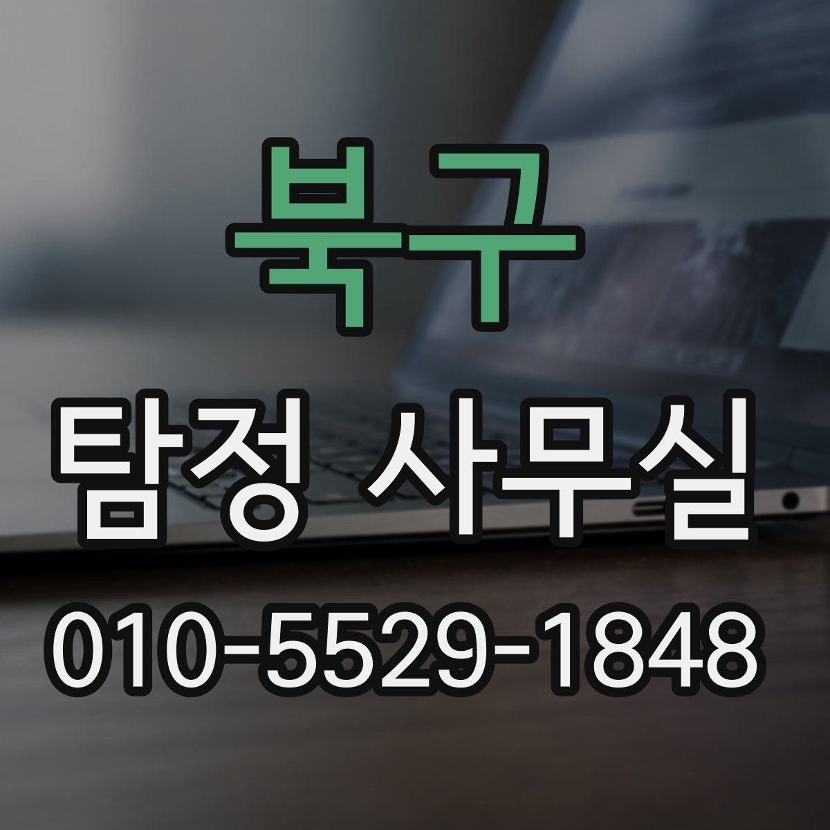 북구 탐정 사무실 상담부터 보고서 수령까지 한눈에 보기